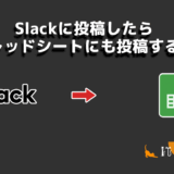 Slackで作る勤怠報告ツールとプレッドシートでの管理