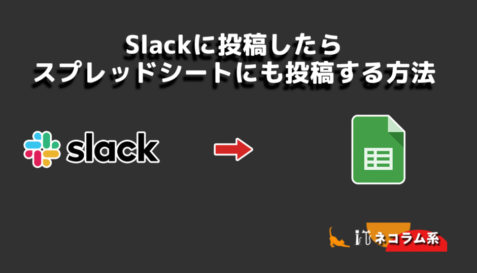 Slackに投稿したらスプレッドシートにも投稿する方法