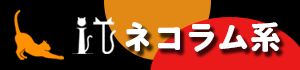 ITネコラム系
