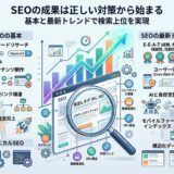 SEOとは何かをわかりやすく解説 初心者でも成果が出る対策の基本と最新トレンド